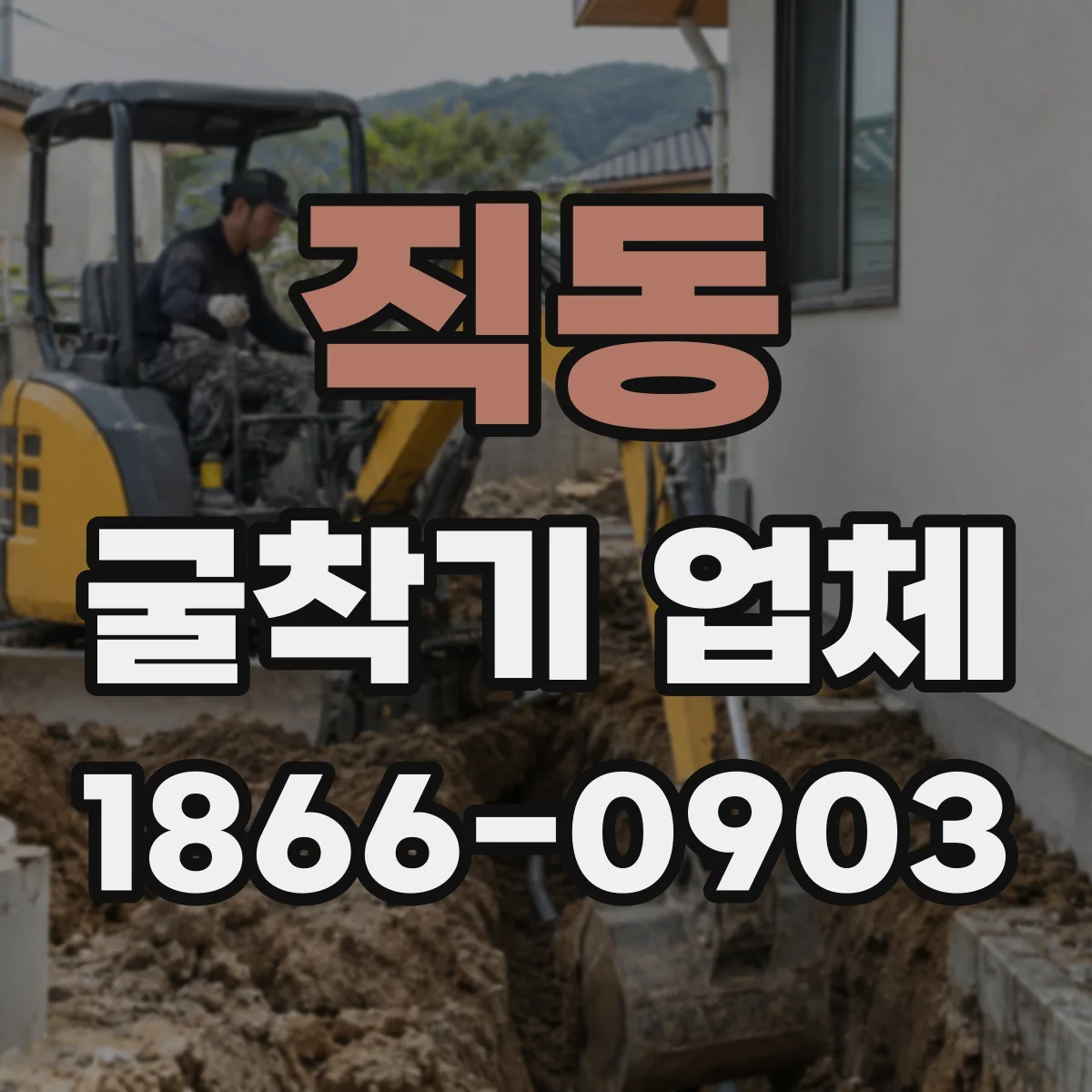 직동 굴착기 업체