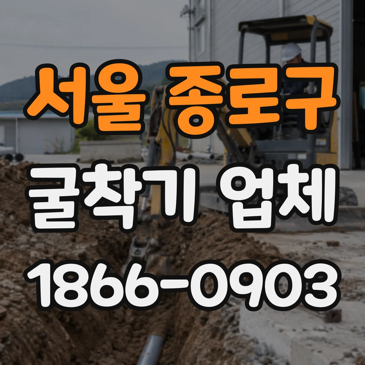 서울 종로구 굴착기 업체