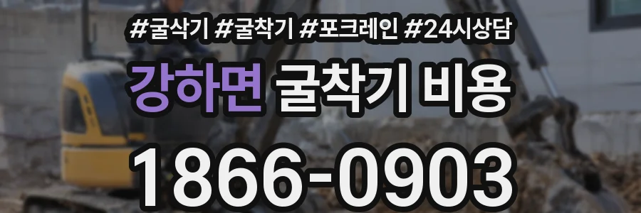 강하면 굴착기 비용