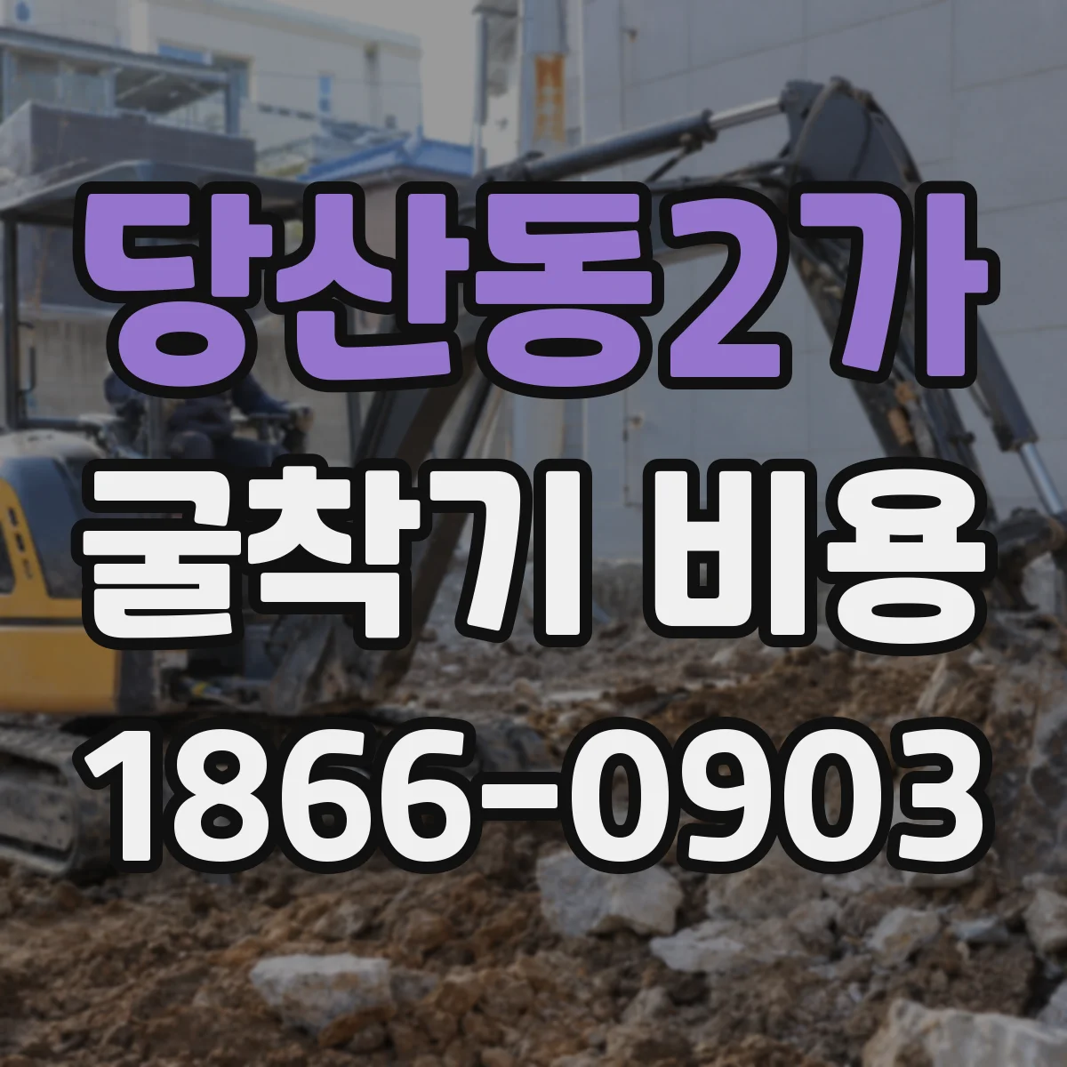 당산동2가 굴착기 비용