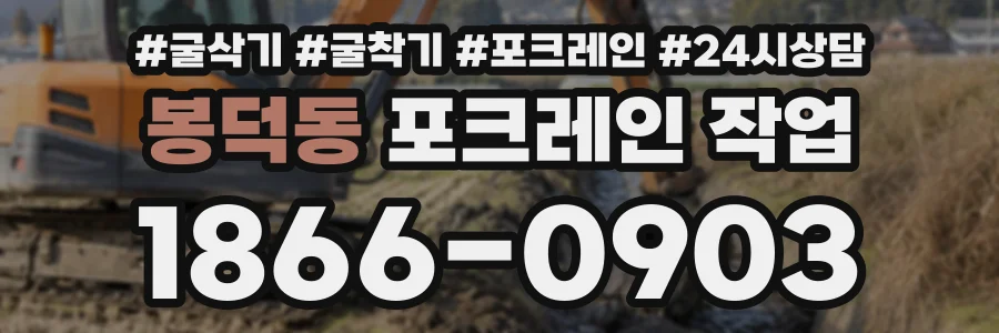 봉덕동 포크레인작업 상담 전화 1866-0903