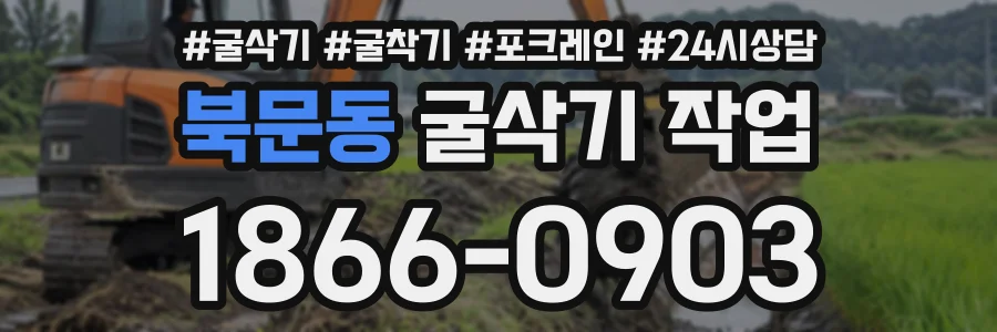 북문동 굴삭기작업 상담 전화 1866-0903