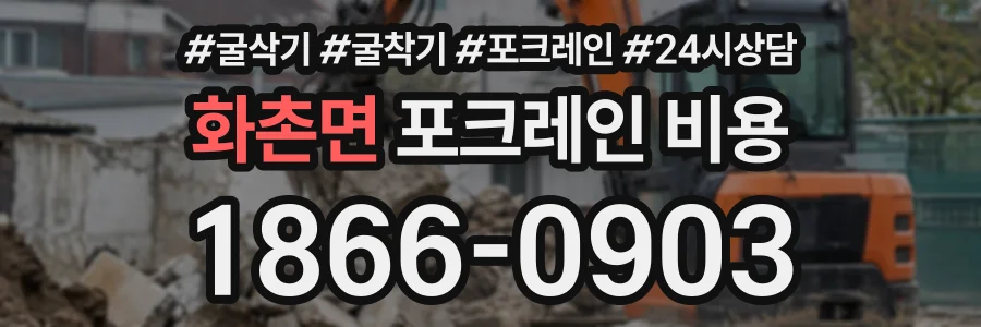 화촌면 포크레인비용 상담 전화 1866-0903
