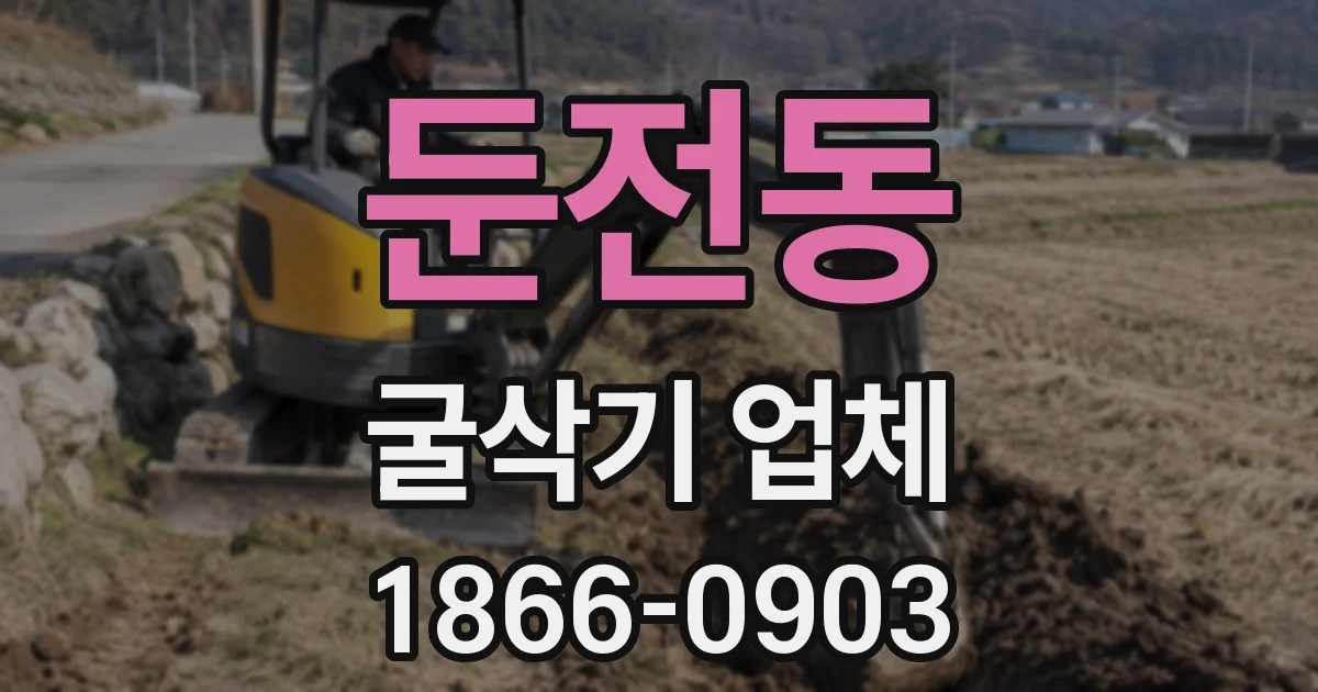 둔전동 굴삭기 업체