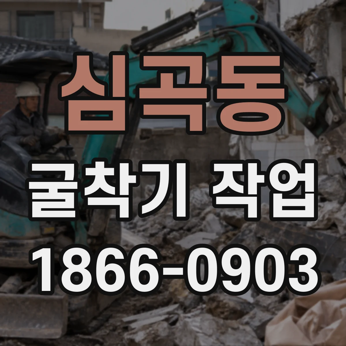 심곡동 굴착기 작업