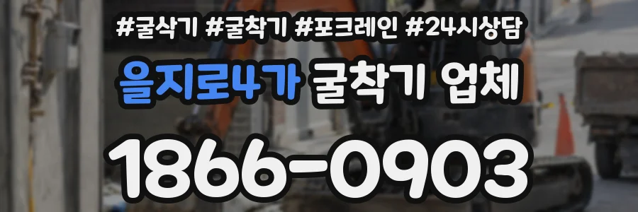 을지로4가 굴착기 업체