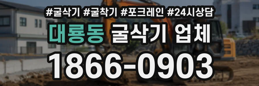 대룡동 굴삭기업체 상담 전화 1866-0903