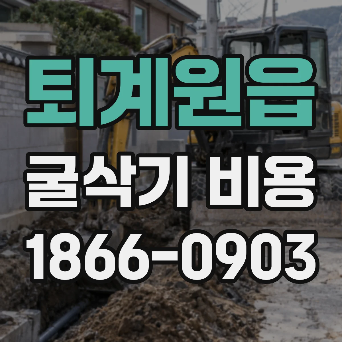 퇴계원읍 굴삭기 비용