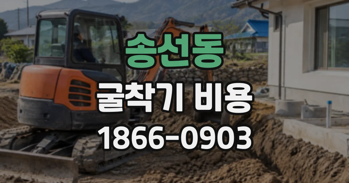 송선동 굴착기비용