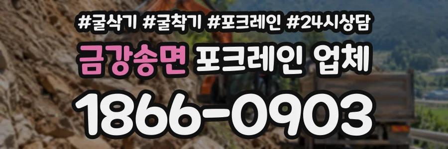 금강송면 포크레인업체 상담 전화 1866-0903
