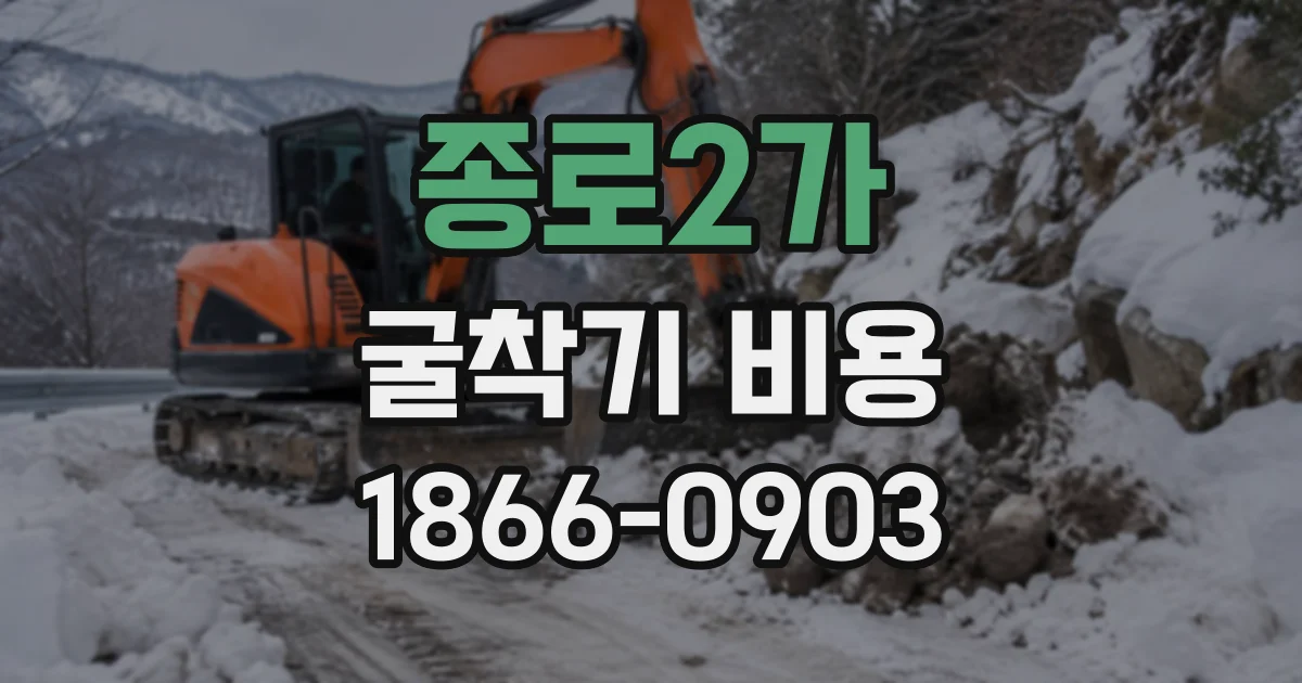 종로2가 굴착기비용