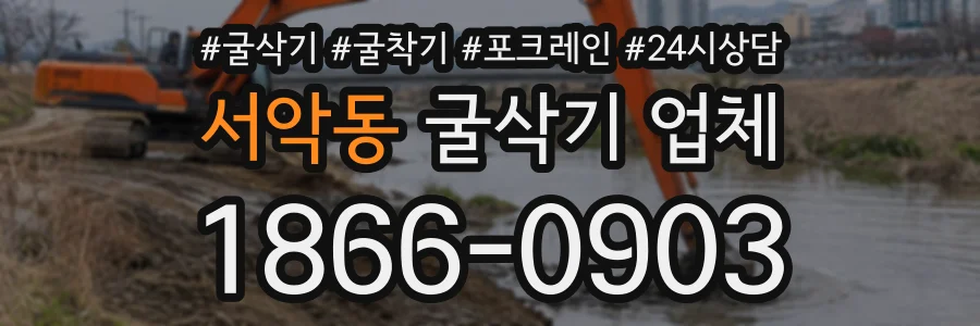 서악동 굴삭기업체 상담 전화 1866-0903