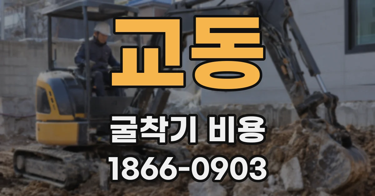 교동 굴착기 비용