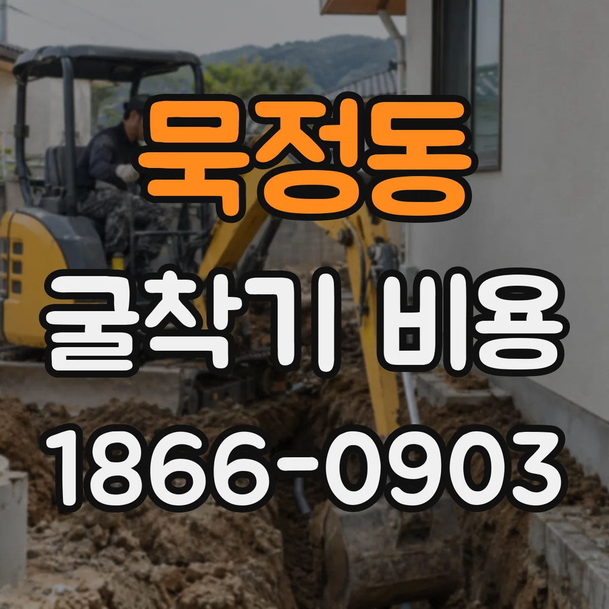 묵정동 굴착기 비용