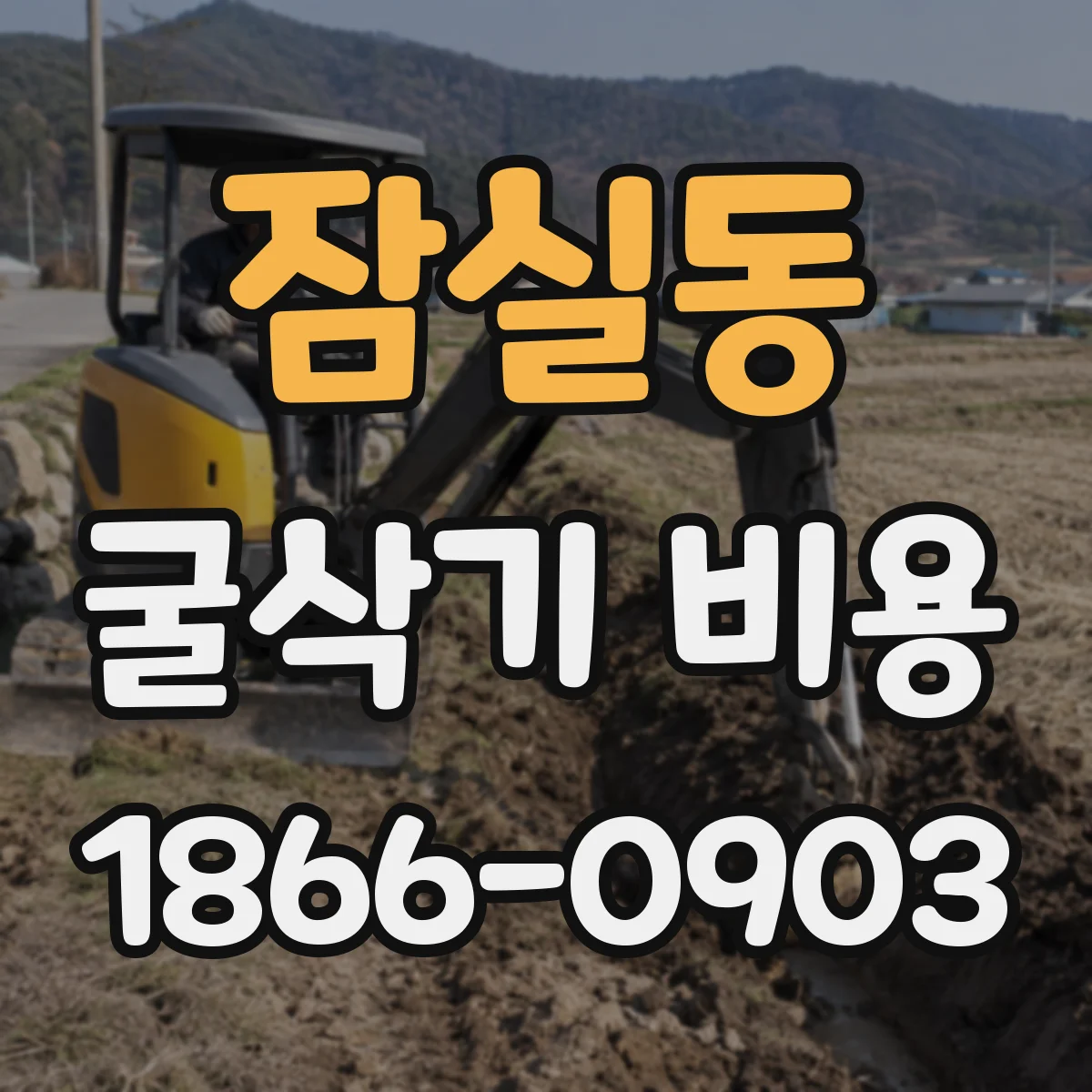 잠실동 굴삭기 비용