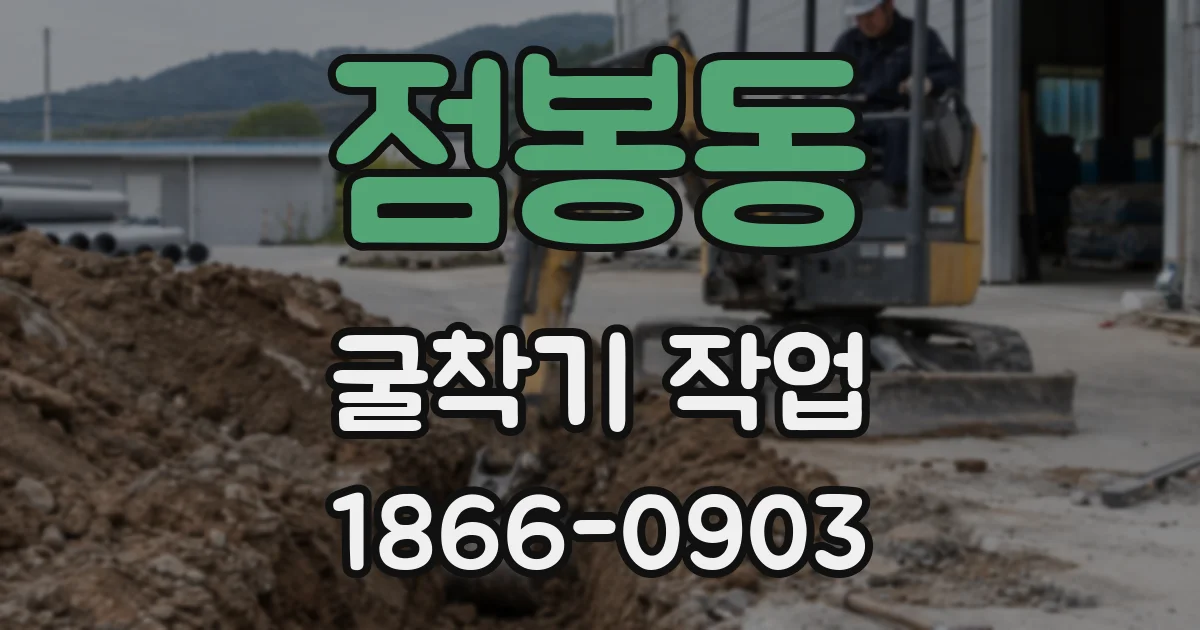 점봉동 굴착기 작업
