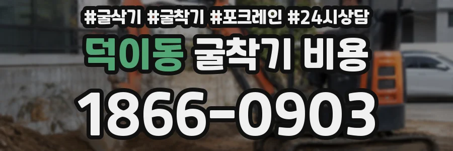 덕이동 굴착기 비용