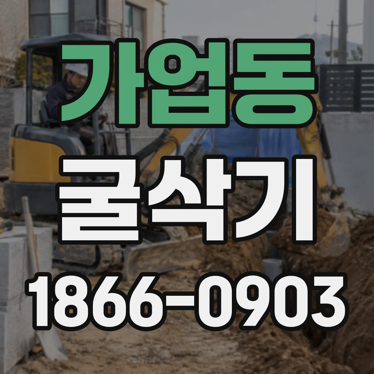 가업동 굴삭기