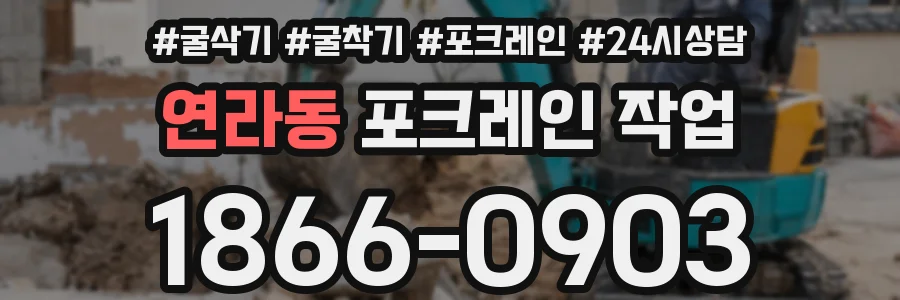 연라동 포크레인 작업