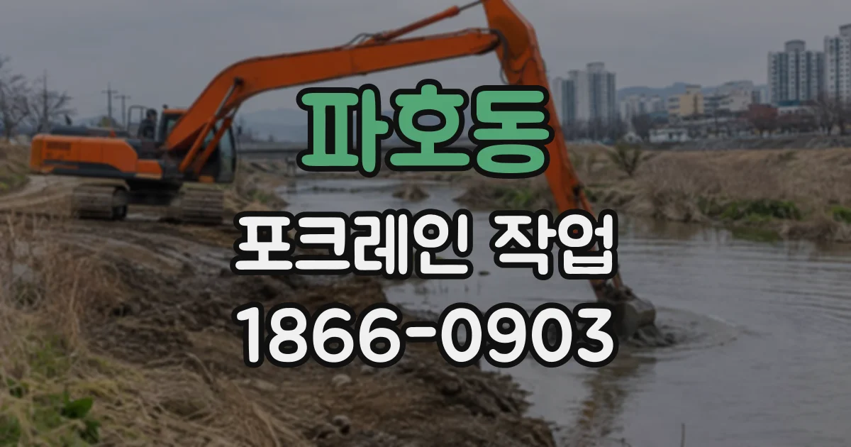 파호동 포크레인작업