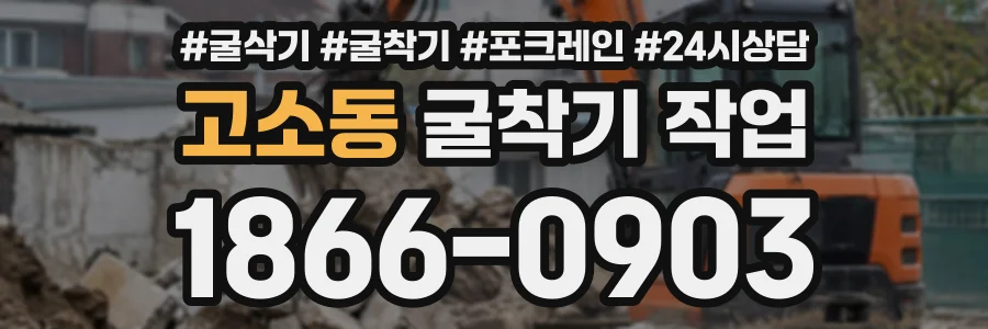 고소동 굴착기작업 상담 전화 1866-0903