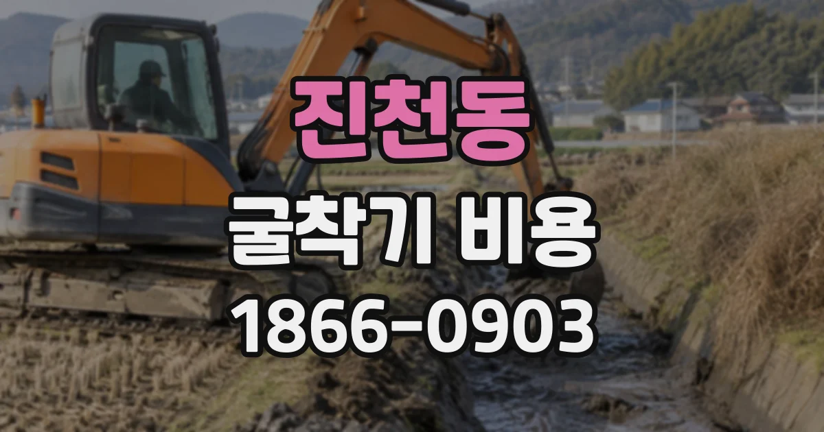 진천동 굴착기비용