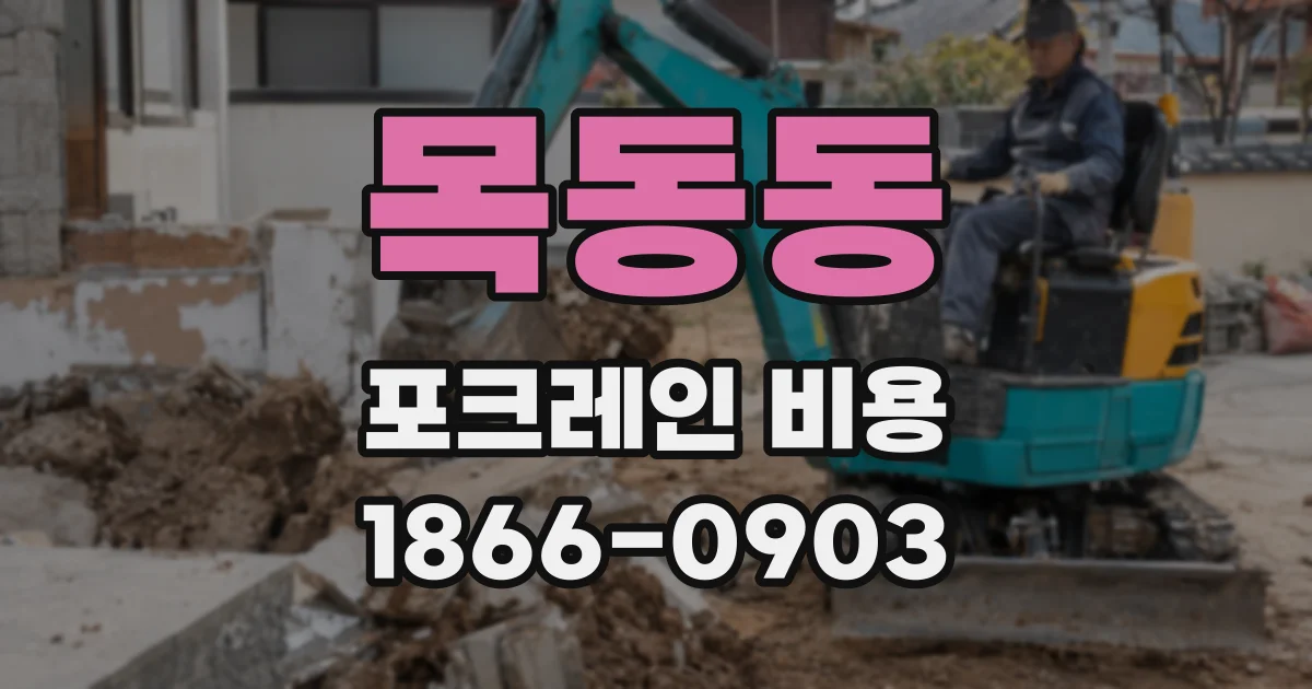 목동동 포크레인 비용