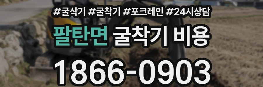 팔탄면 굴착기 비용