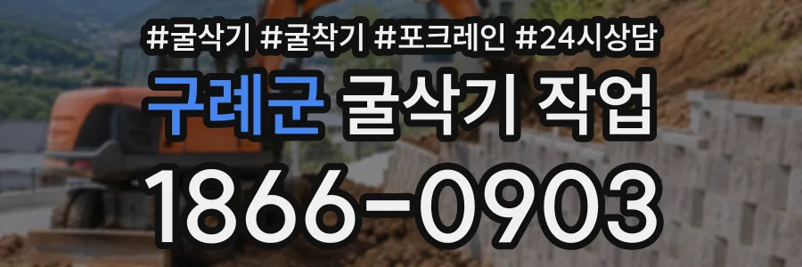 구례군 굴삭기작업 상담 전화 1866-0903