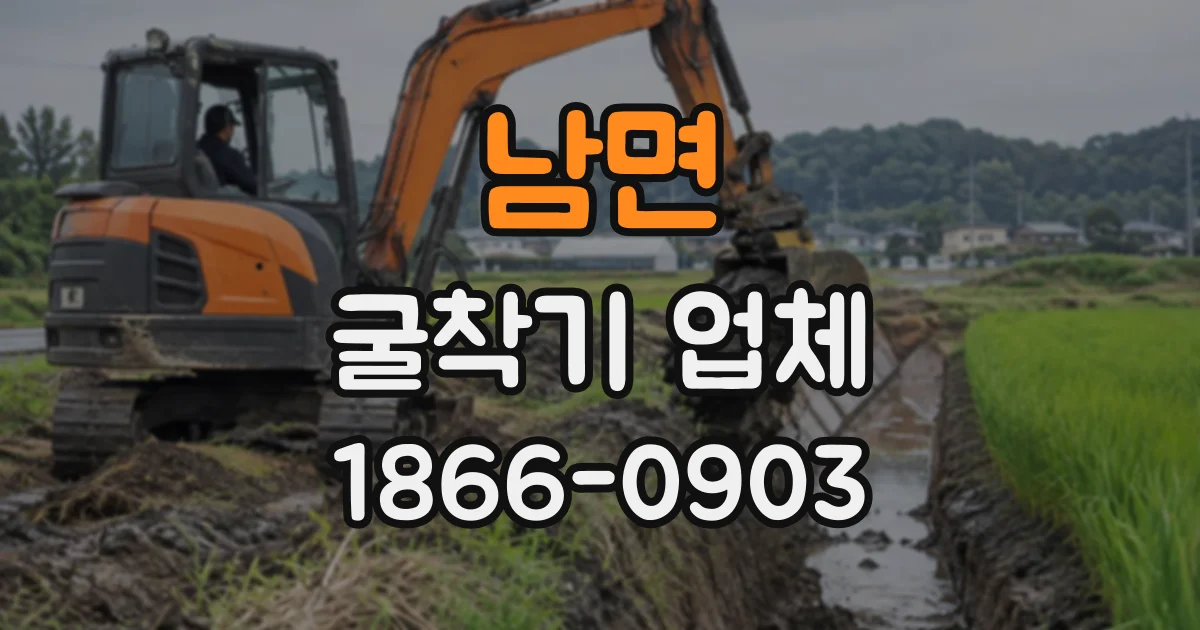 남면 굴착기업체