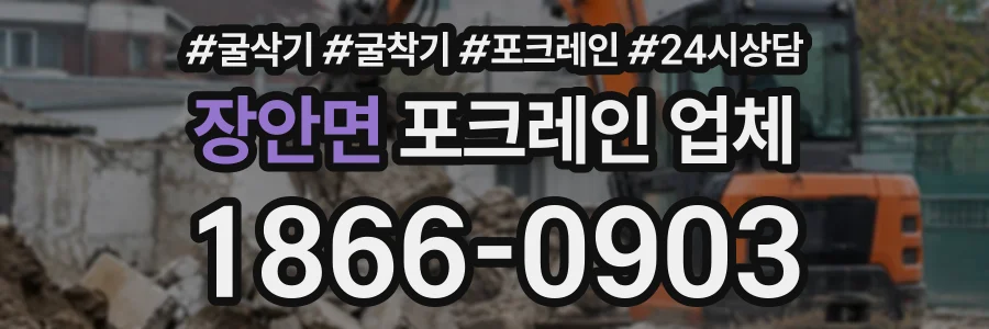장안면 포크레인업체 상담 전화 1866-0903