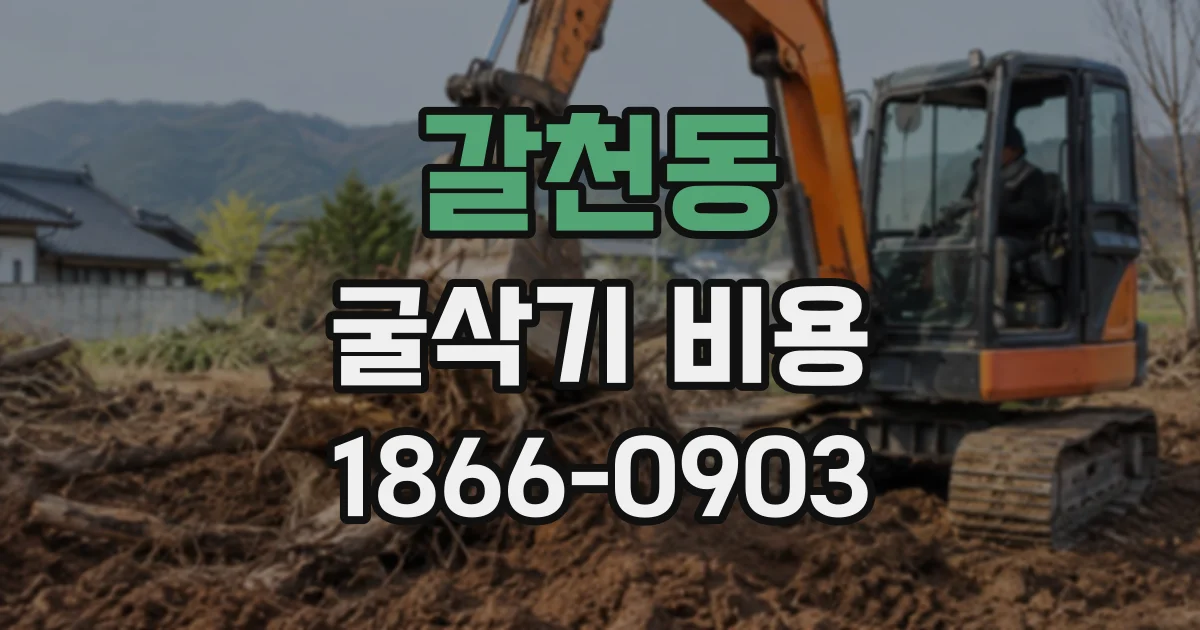 갈천동 굴삭기비용