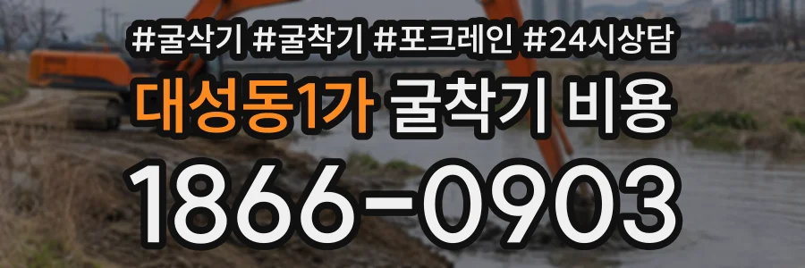 대성동1가 굴착기비용 상담 전화 1866-0903