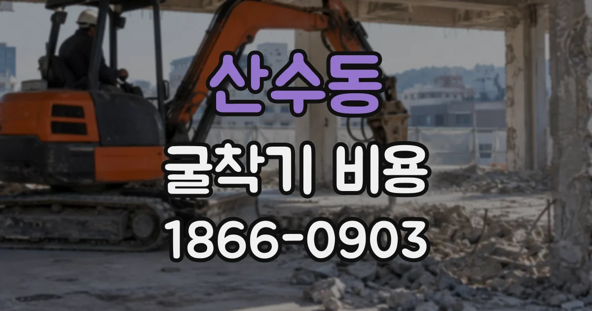 산수동 굴착기비용