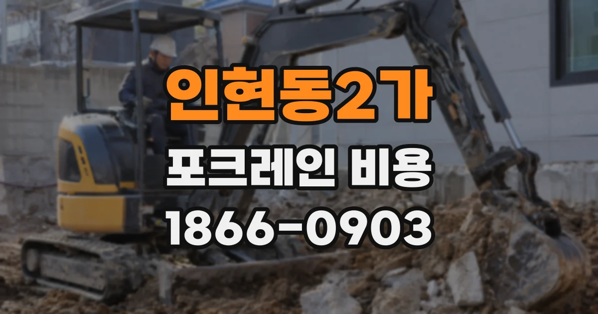 인현동2가 포크레인 비용