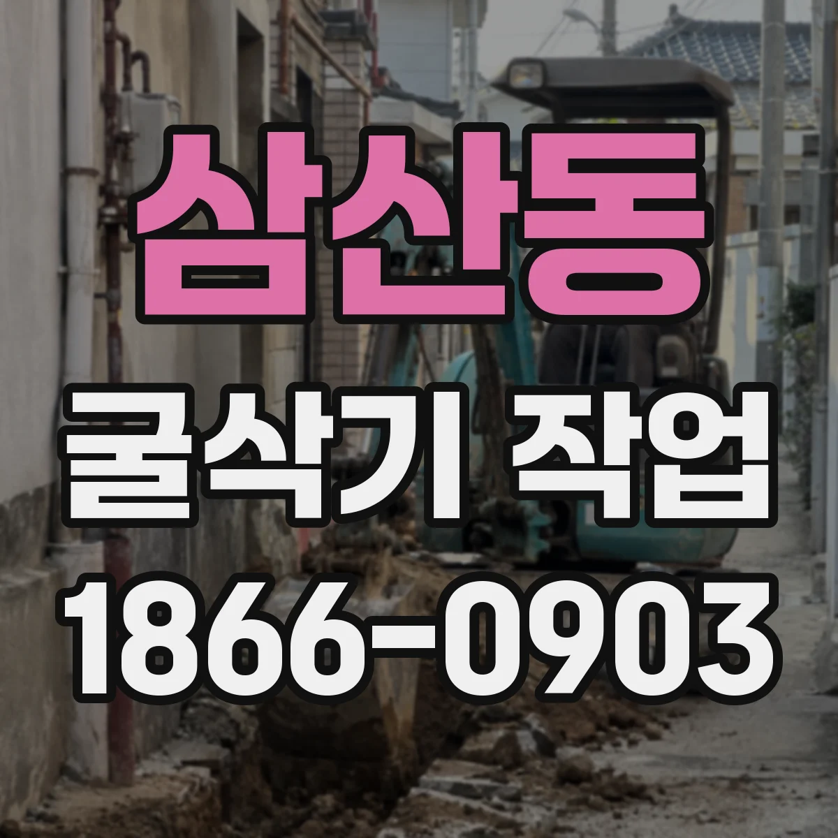 삼산동 굴삭기 작업