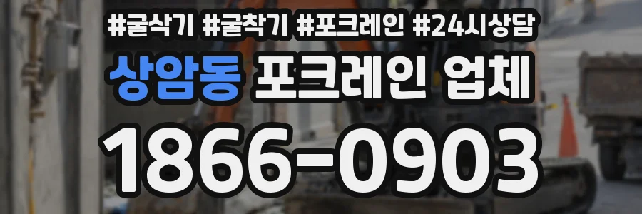 상암동 포크레인 업체