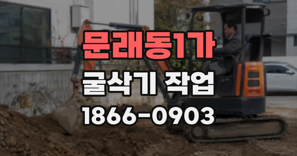 문래동1가 굴삭기 작업