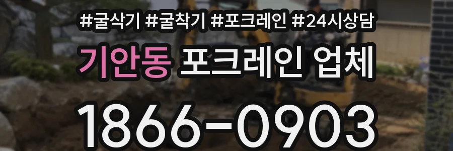 기안동 포크레인 업체
