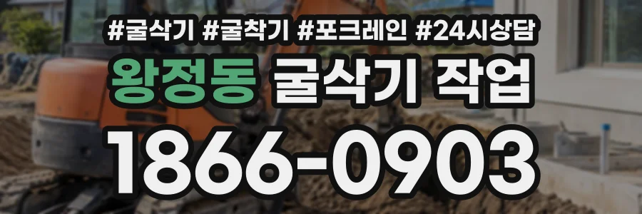 왕정동 굴삭기작업 상담 전화 1866-0903