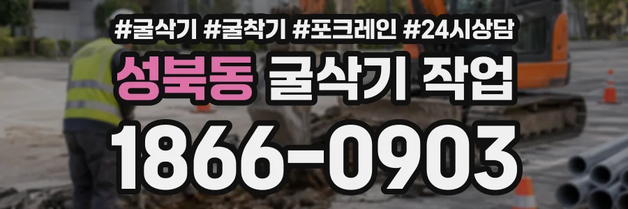 성북동 굴삭기작업 상담 전화 1866-0903