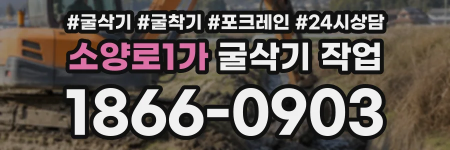 소양로1가 굴삭기작업 상담 전화 1866-0903