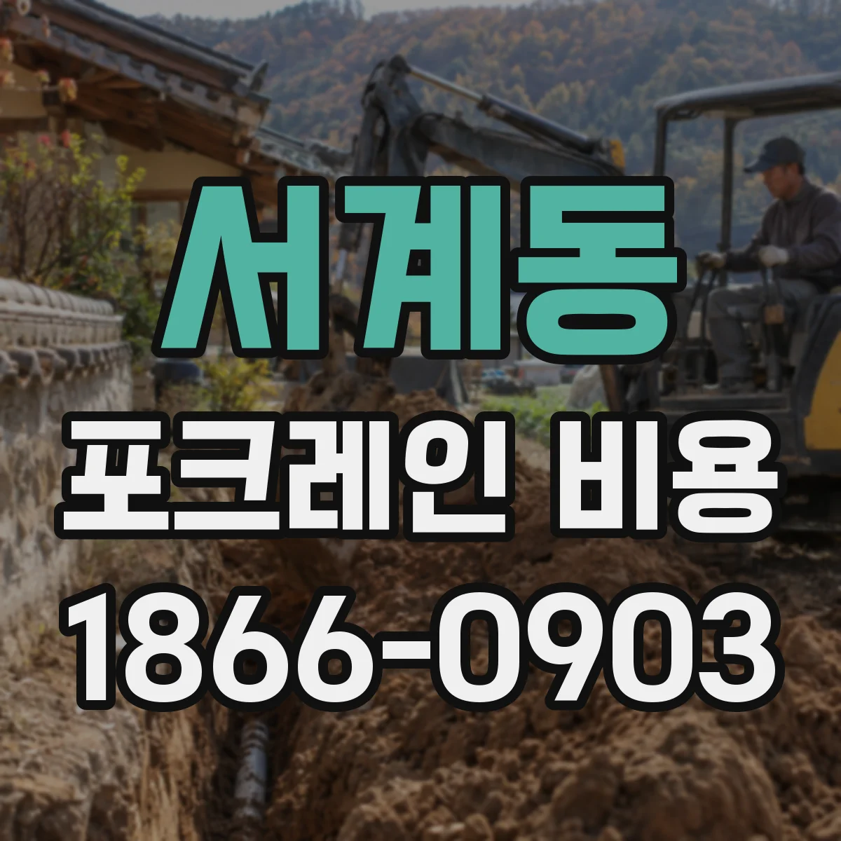 서계동 포크레인 비용