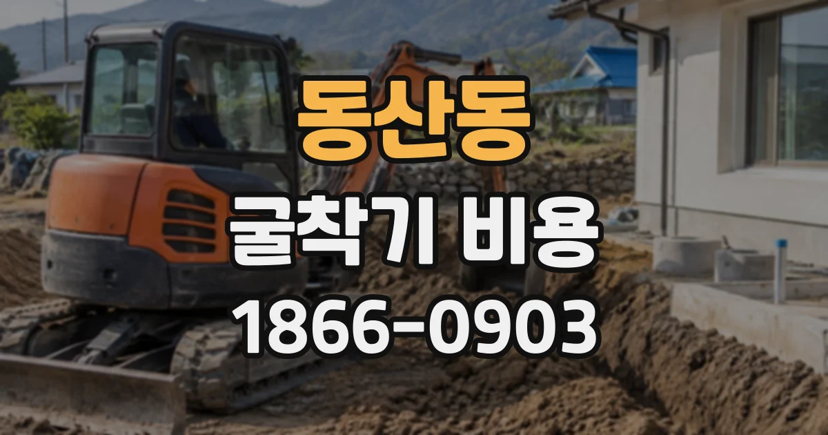 동산동 굴착기비용