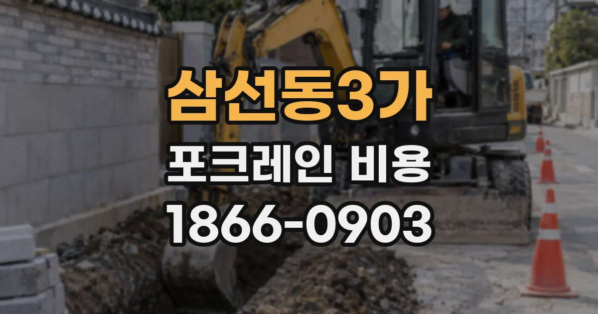 삼선동3가 포크레인 비용