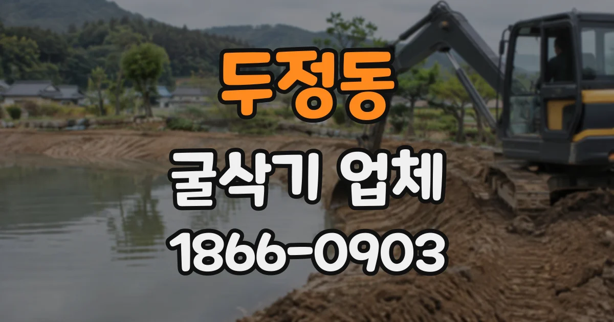 두정동 굴삭기업체