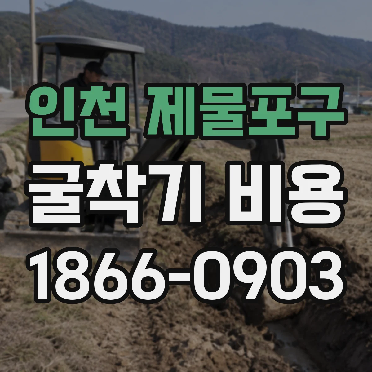 인천 제물포구 굴착기 비용