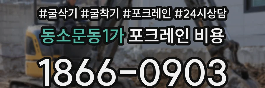 동소문동1가 포크레인 비용