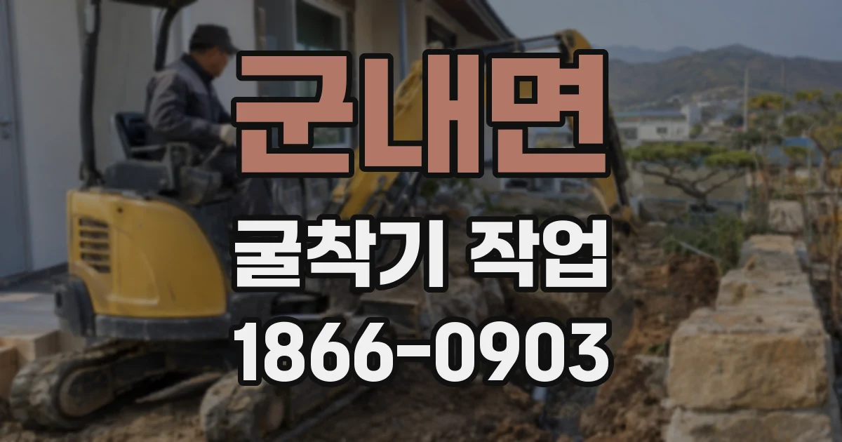 군내면 굴착기 작업