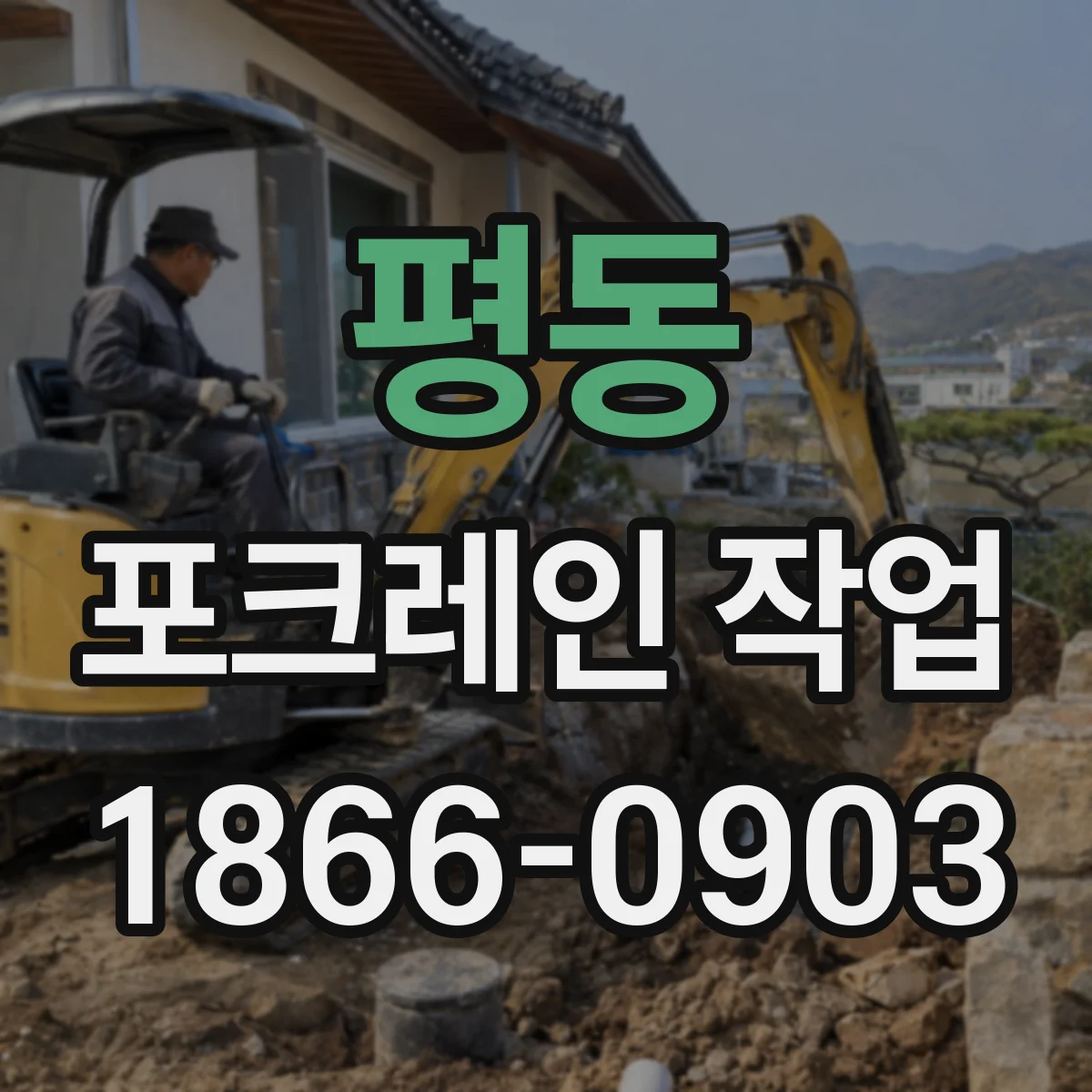 평동 포크레인 작업